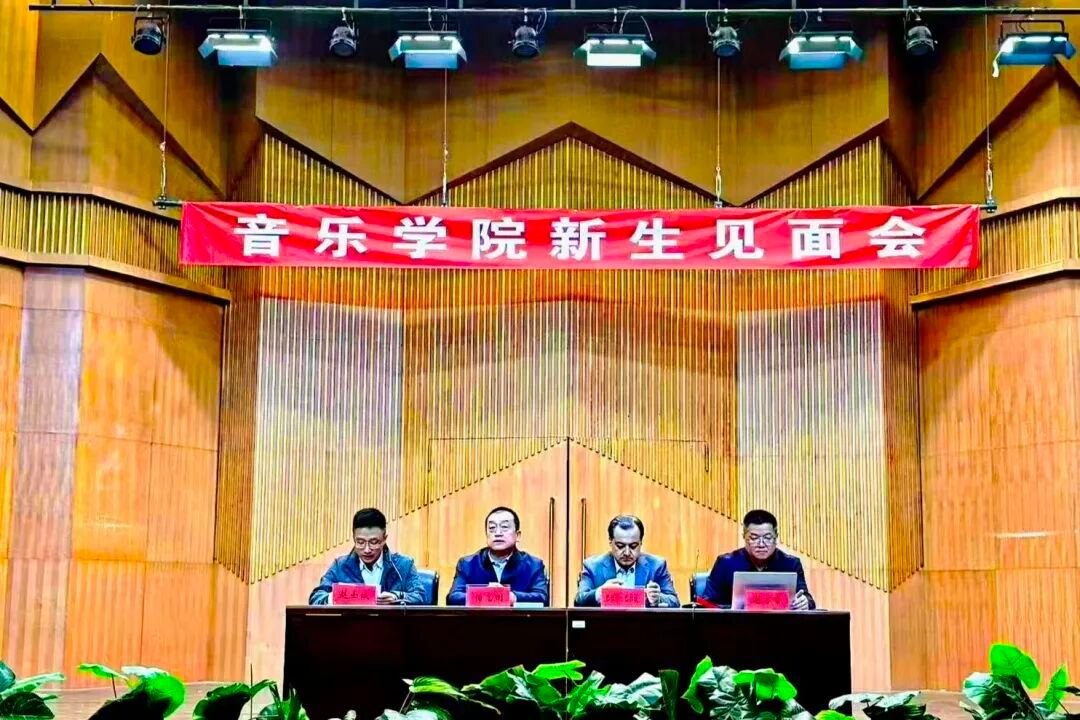 音乐学院组织开展2025级新生见面会